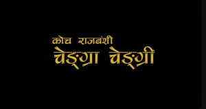 चेङ्ग्रा चेङ्ग्री